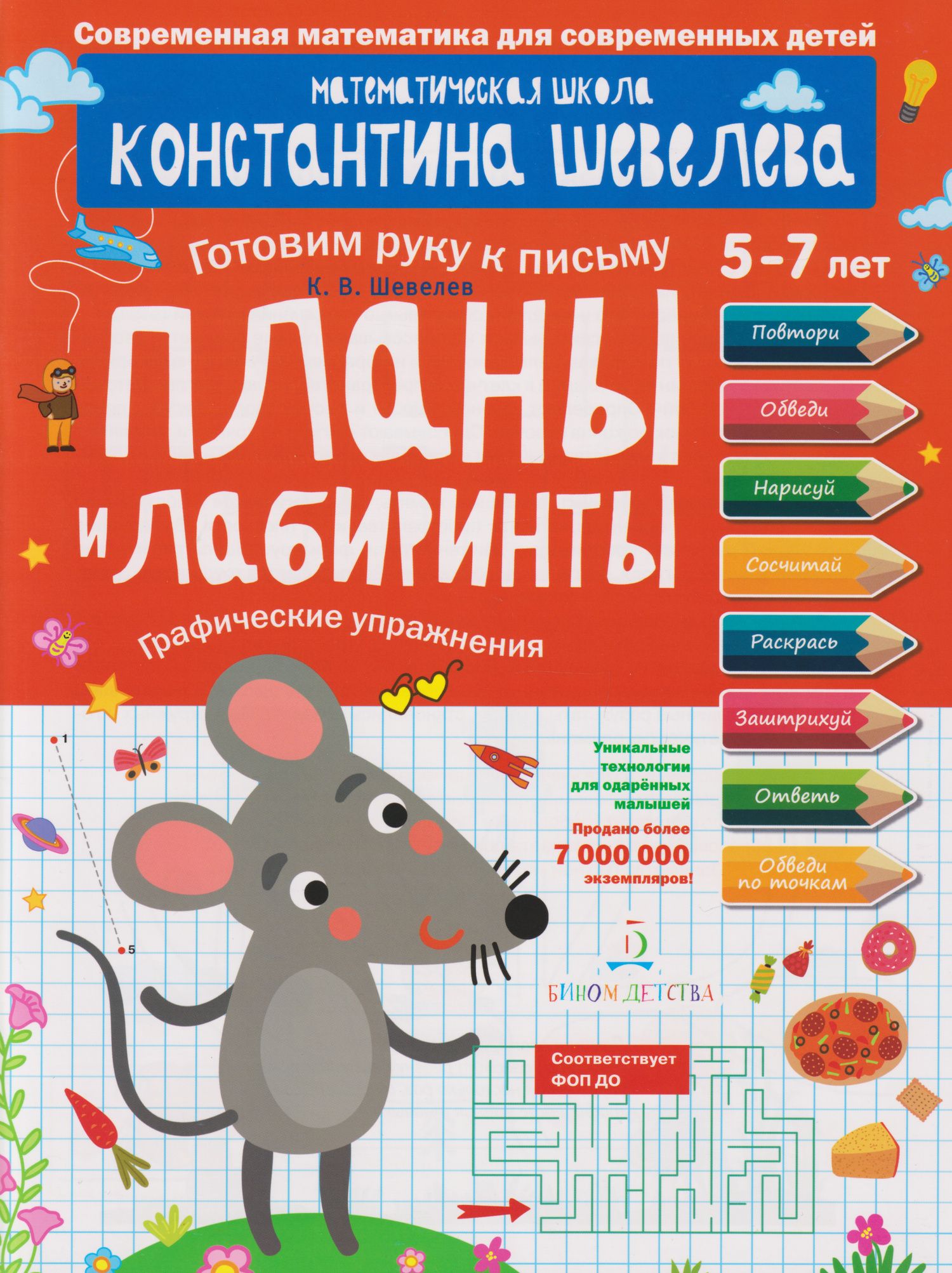 Константин Шевелев: Планы и лабиринты: графические упражнения: 5-7 лет