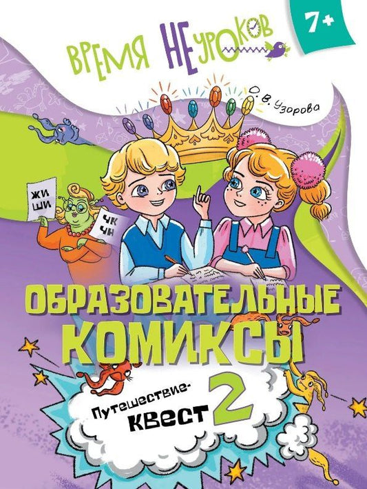 Ольга Узорова: Образовательные комиксы. Русский язык. Путешествие-квест 2. Пособие для детей старше 7 лет