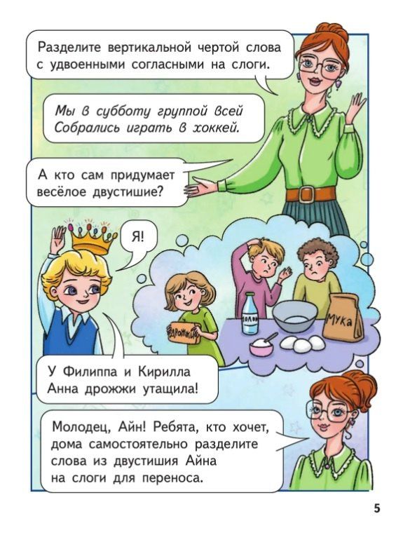 Ольга Узорова: Образовательные комиксы. Русский язык. Путешествие-квест 2. Пособие для детей старше 7 лет
