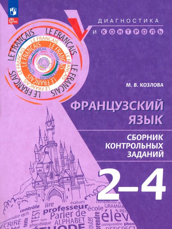 Мария Козлова: Французский язык. 2-4 классы. Сборник контрольных заданий
