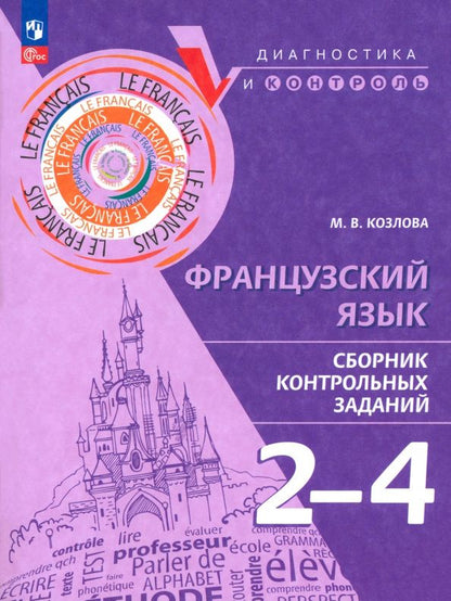 Мария Козлова: Французский язык. 2-4 классы. Сборник контрольных заданий