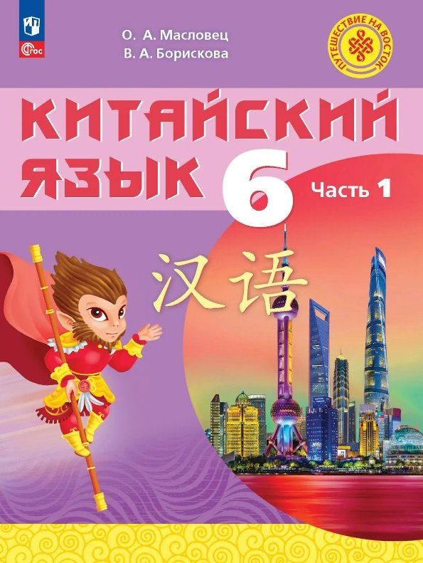 Ольга Масловец: Китайский язык. 6 класс. Учебное пособие. В двух частях. Часть 1. ФГОС 2021