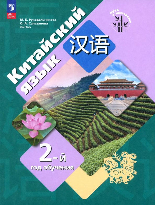 Тао Ли: Китайский язык. 2-ой год обучения. Учебное пособие