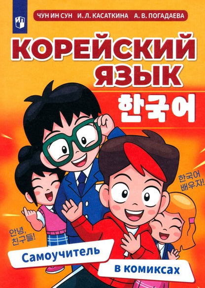 Анастасия Погадаева: Корейский язык. Самоучитель в комиксах