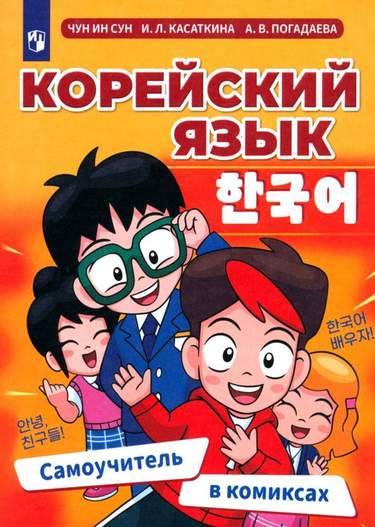 Анастасия Погадаева: Корейский язык. Самоучитель в комиксах