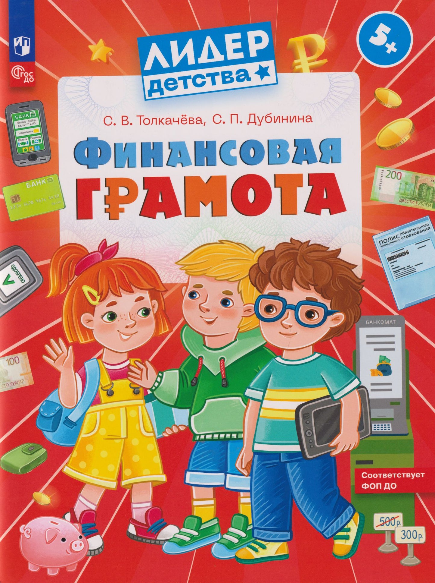 Светлана Толкачева: Финансовая грамота: пособие для детей 5–7 лет