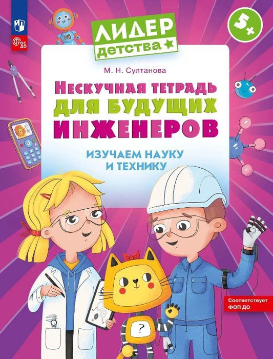Марина Султанова: Нескучная тетрадь для будущих инженеров. Изучаем науку и технику 5+