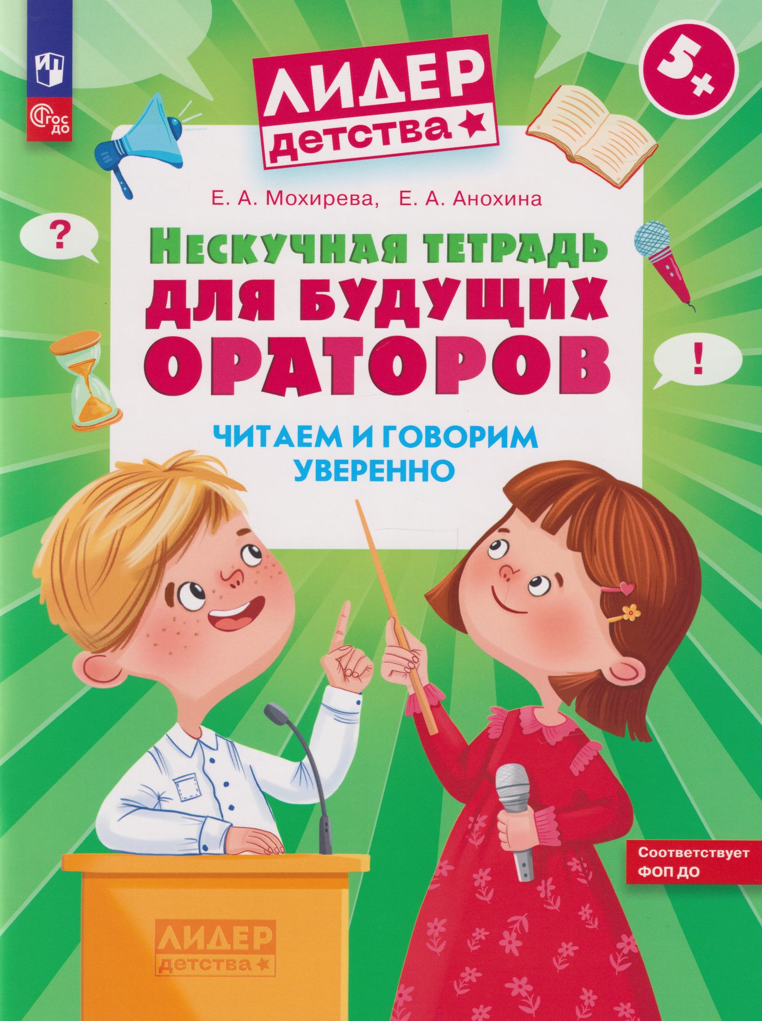 Елена Анохина: Нескучная тетрадь для будущих ораторов. Читаем и говорим уверенно