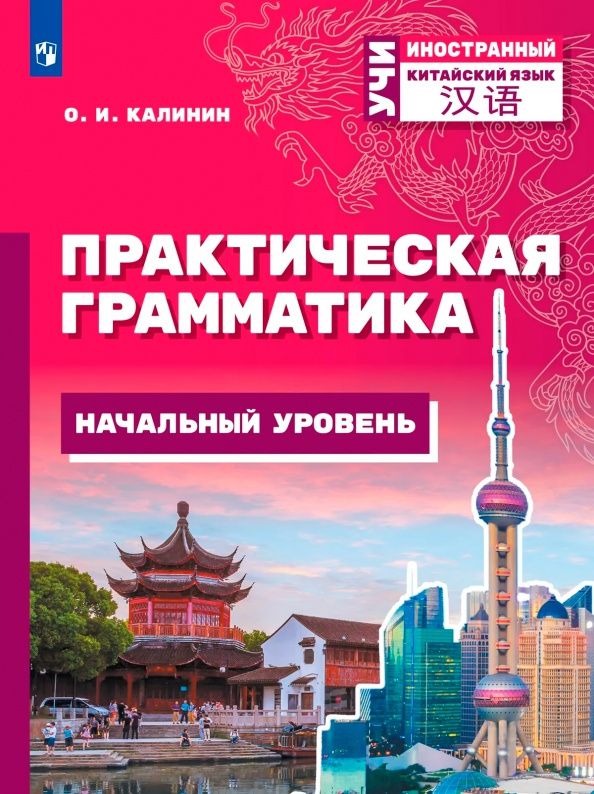 Олег Калинин: Китайский язык. Практическая грамматика. Начальный уровень
