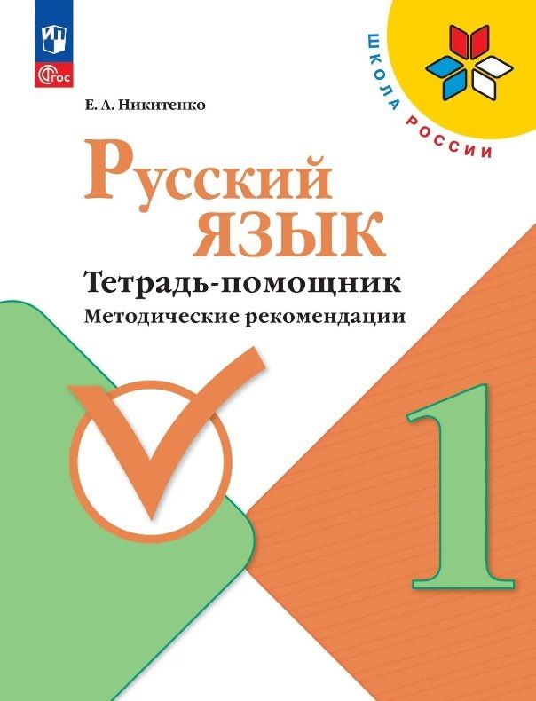 Екатерина Никитенко: Русский язык. 1 класс. Тетрадь помощник. Методические рекомендации. ФГОС 2021