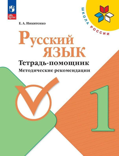 Екатерина Никитенко: Русский язык. 1 класс. Тетрадь помощник. Методические рекомендации. ФГОС 2021