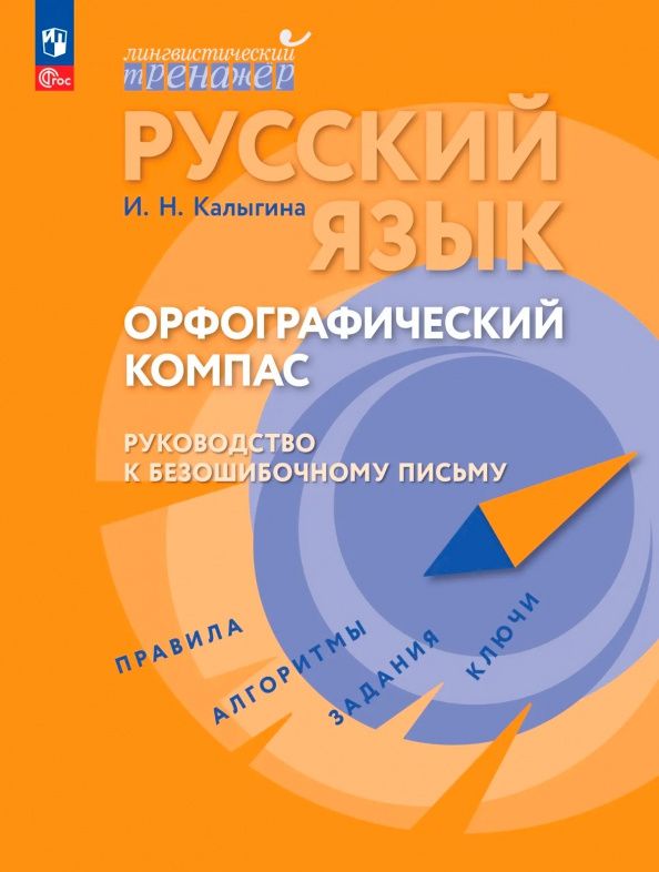 Ирина Калыгина: Русский язык. Орфографический компас: руководство к безошибочному письму