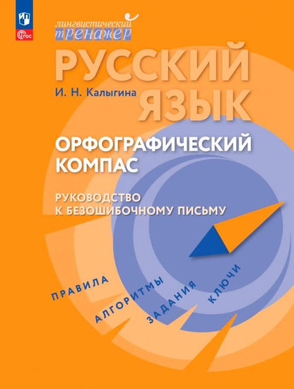 Ирина Калыгина: Русский язык. Орфографический компас: руководство к безошибочному письму
