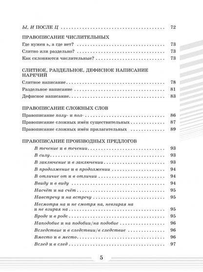 Ирина Калыгина: Русский язык. Орфографический компас: руководство к безошибочному письму
