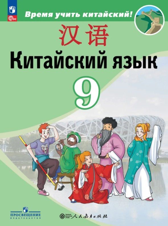 Александра Сизова: Китайский язык. 9 класс. Второй иностранный язык. Учебник. ФГОС 2021