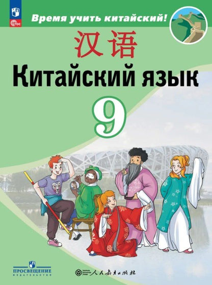 Александра Сизова: Китайский язык. 9 класс. Второй иностранный язык. Учебник. ФГОС 2021