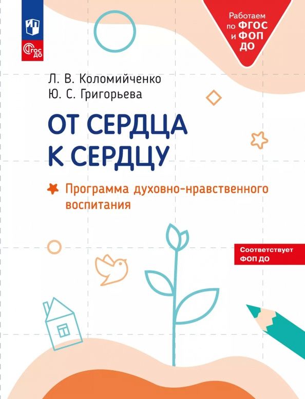 Людмила Коломийченко: От сердца к сердцу. Программа духовно-нравственного воспитания
