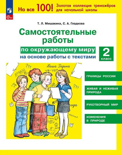 Татьяна Мишакина: Самостоятельные работы по окружающему миру на основе работы с текстами. 2 класс