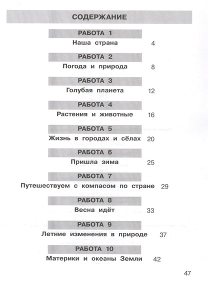 Татьяна Мишакина: Самостоятельные работы по окружающему миру на основе работы с текстами. 2 класс