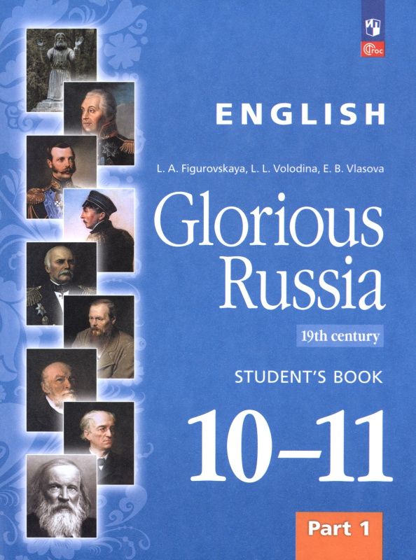 Галина Фигуровская: Английский язык. Славное наследие России, XIX век. 10–11 классы. Учебное пособие. Часть 1