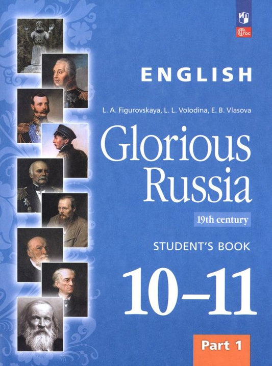 Галина Фигуровская: Английский язык. Славное наследие России, XIX век. 10–11 классы. Учебное пособие. Часть 1
