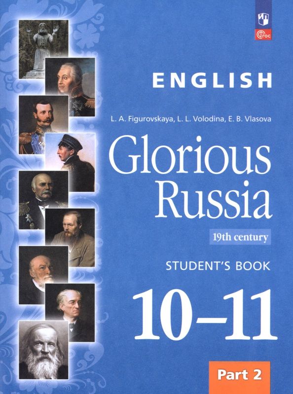 Галина Фигуровская: Английский язык. Славное наследие России, XIX век. 10–11 классы. Учебное пособие. Часть 2