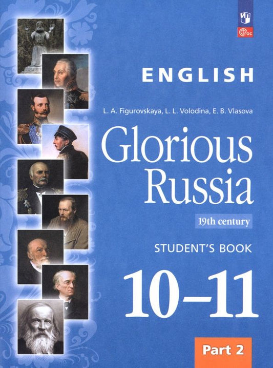 Галина Фигуровская: Английский язык. Славное наследие России, XIX век. 10–11 классы. Учебное пособие. Часть 2