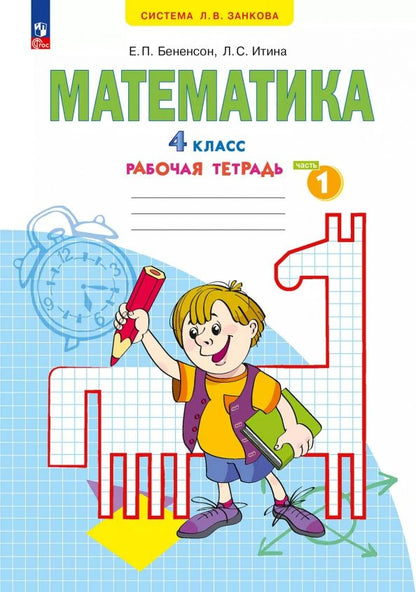 Евгения Бененсон: Математика. 4 класс. Рабочая тетрадь. В 2-х частях. Часть 1. ФГОС