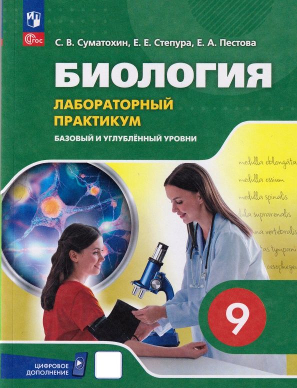 Екатерина Пестова: Биология. 9 класс. Базовый и углублённый уровни. Лабораторный практикум (с цифровым дополнением)