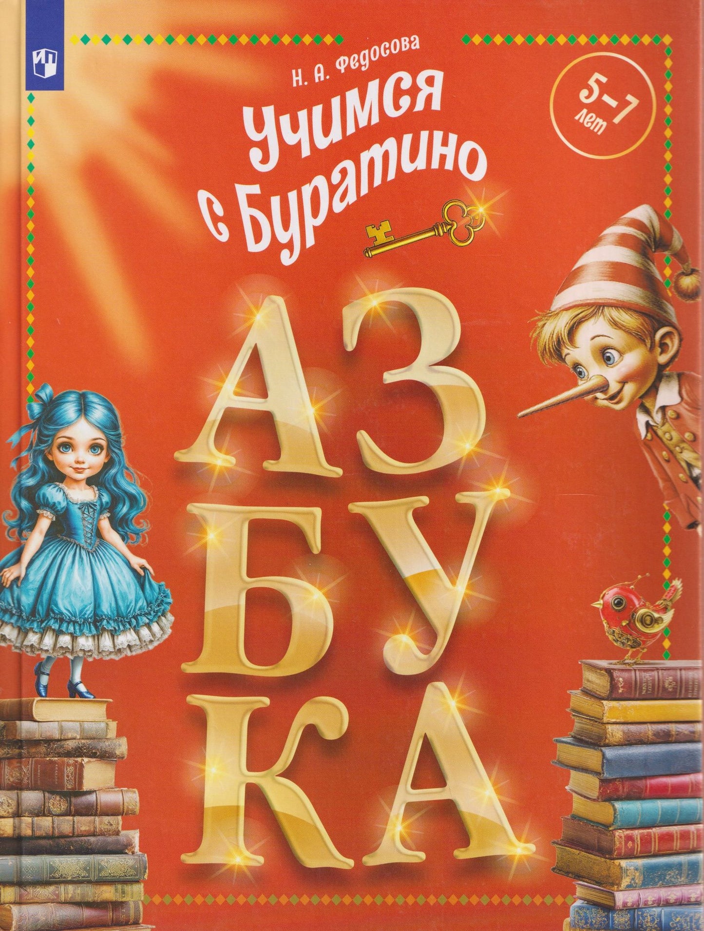 Нина Федосова: Учимся с Буратино. Азбука