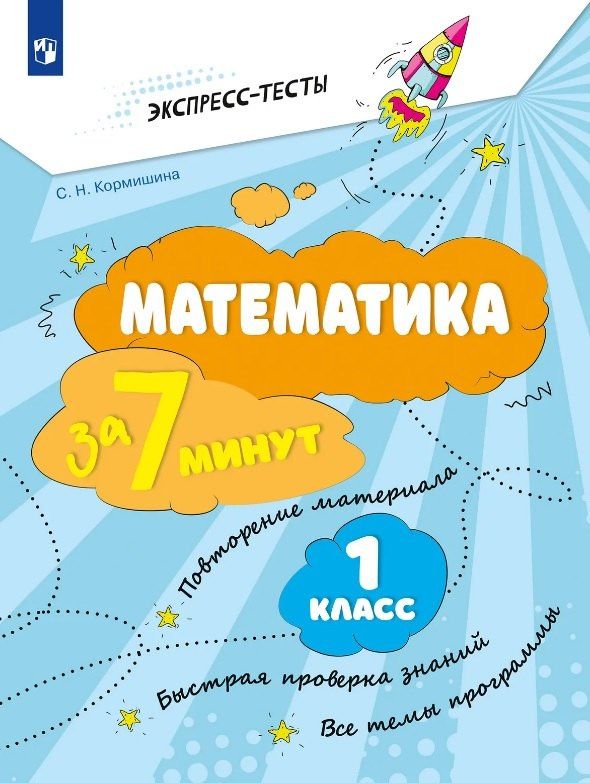 Светлана Кормишина: Математика за 7 минут. 1 класс. Рабочая тетрадь