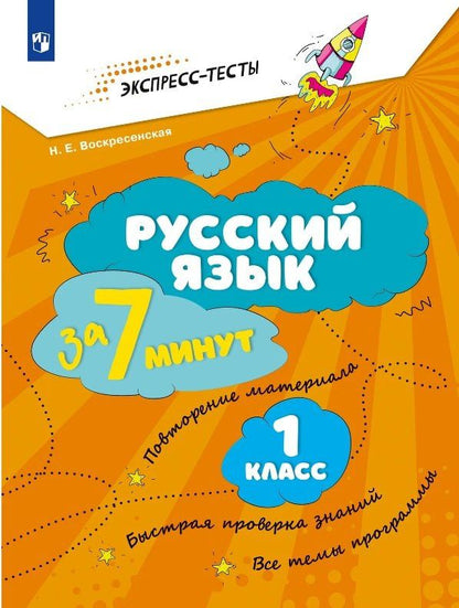 Надежда Воскресенская: Русский язык за 7 минут. 1 класс