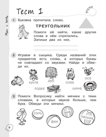 Надежда Воскресенская: Русский язык за 7 минут. 1 класс