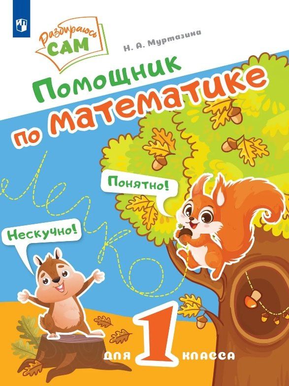 Наталия Муртазина: Помощник по математике для 1 класса