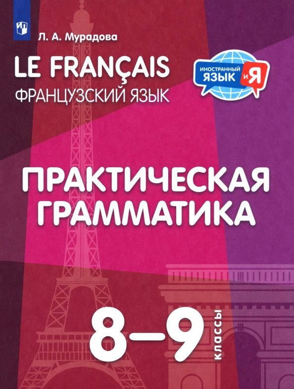 Лариса Мурадова: Французский язык. 8-9 классы. Практическая грамматика