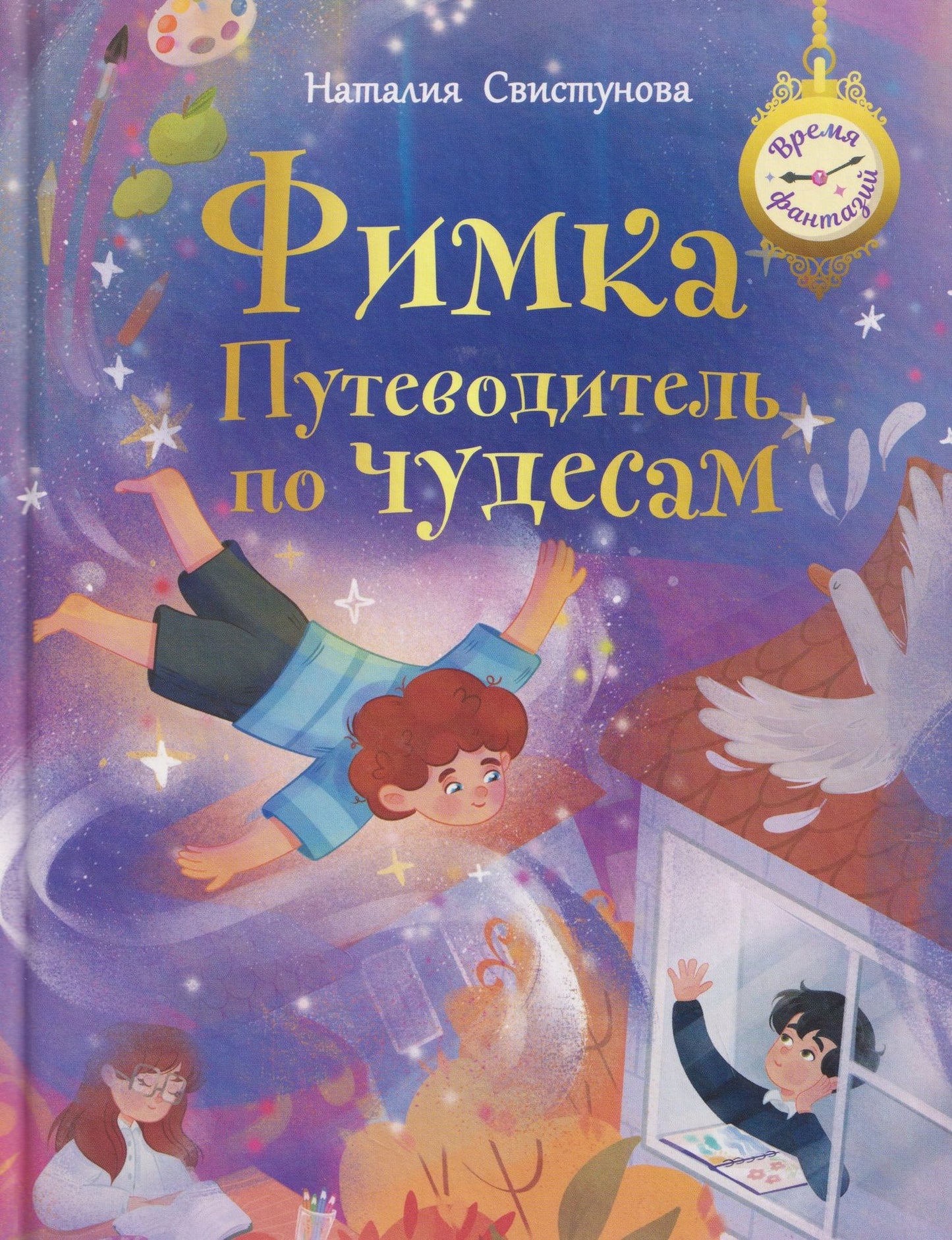 Наталья Свистунова: Фимка: путеводитель по чудесам