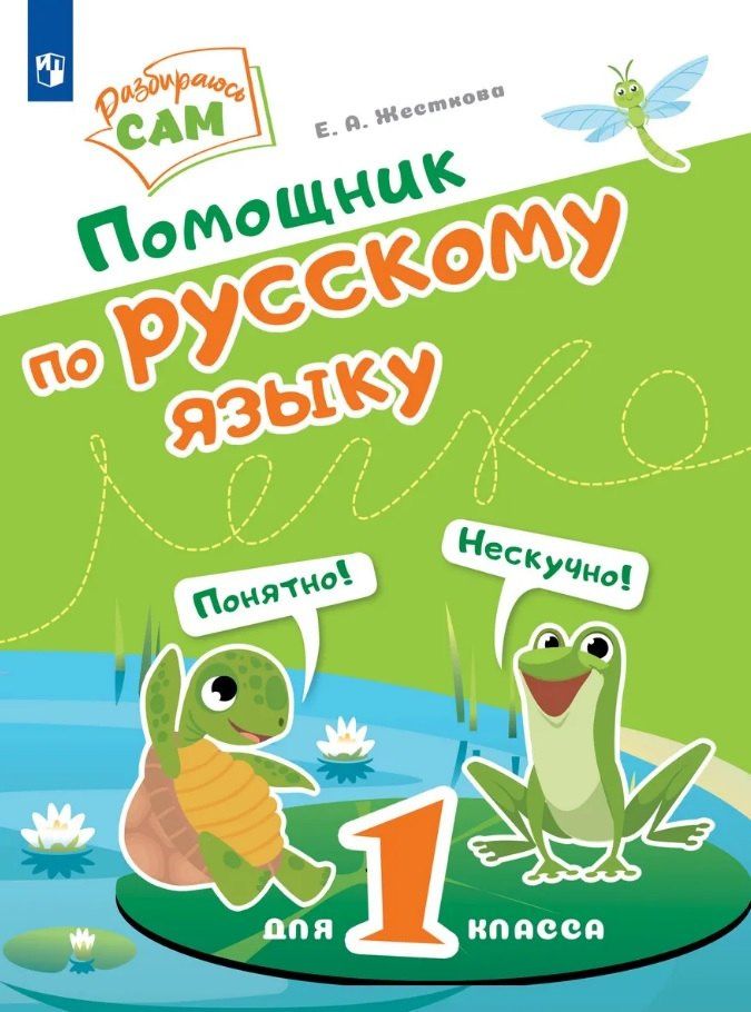 Елена Жесткова: Помощник по русскому языку для 1 класса