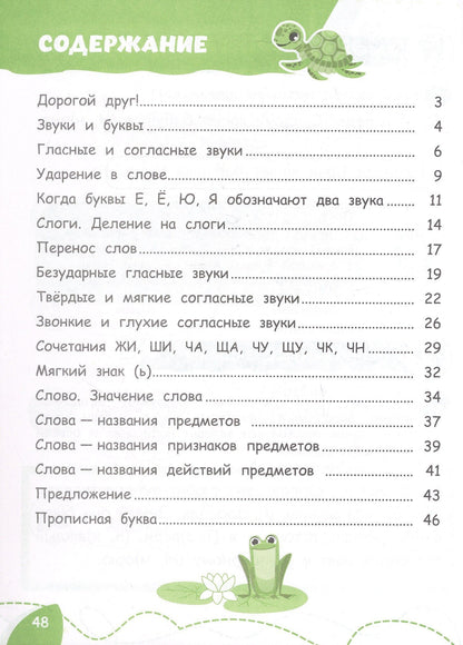 Елена Жесткова: Помощник по русскому языку для 1 класса