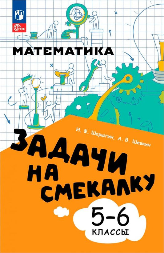 Александр Шевкин: Математика. 5-6 классы. Задачи на смекалку