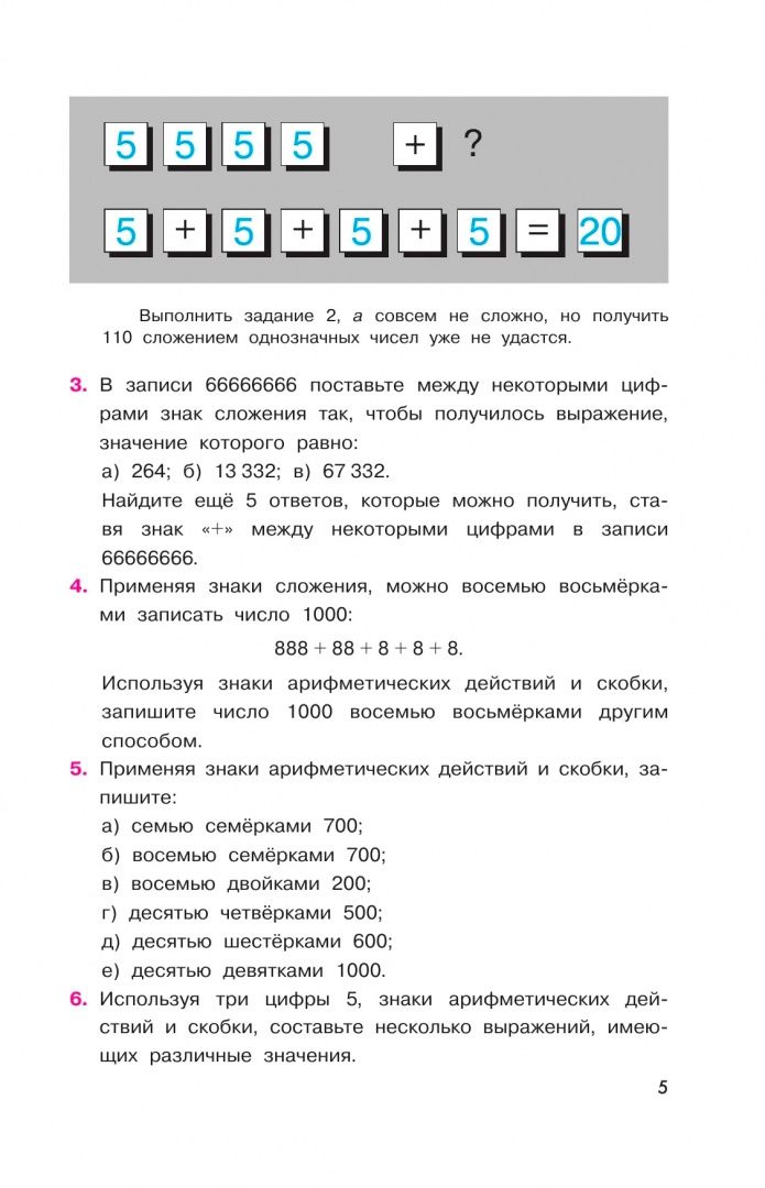 Александр Шевкин: Математика. 5-6 классы. Задачи на смекалку