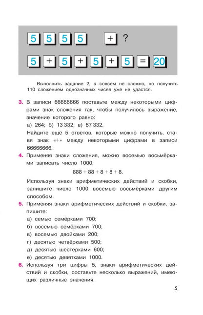 Александр Шевкин: Математика. 5-6 классы. Задачи на смекалку