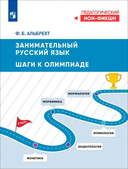 Федор Альбрехт: Занимательный русский язык. Шаги к олимпиаде