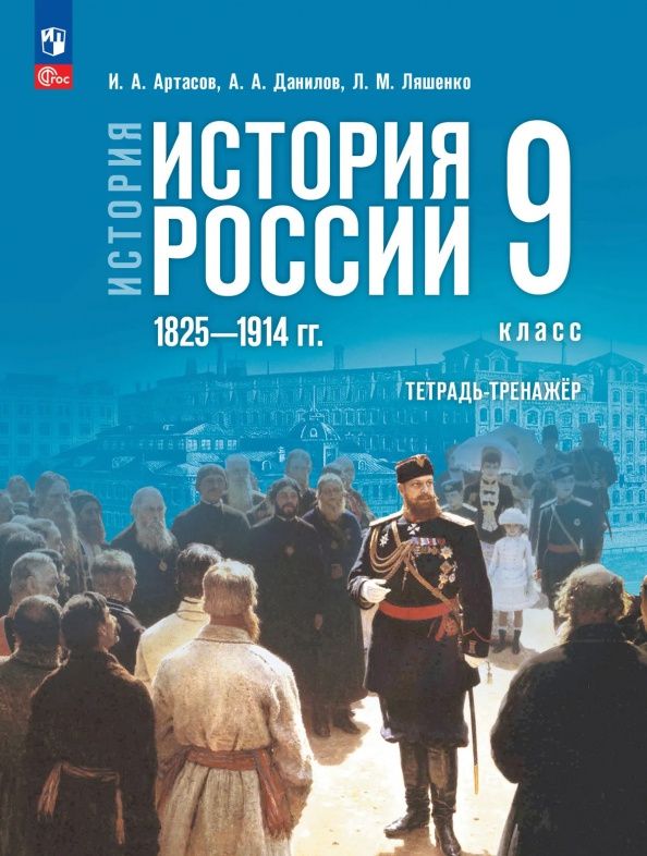 Игорь Артасов: История России. 1825-1914 гг. 9 класс. Тетрадь-тренажёр