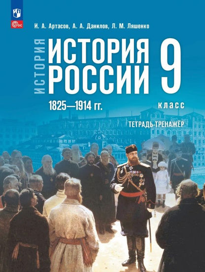 Игорь Артасов: История России. 1825-1914 гг. 9 класс. Тетрадь-тренажёр