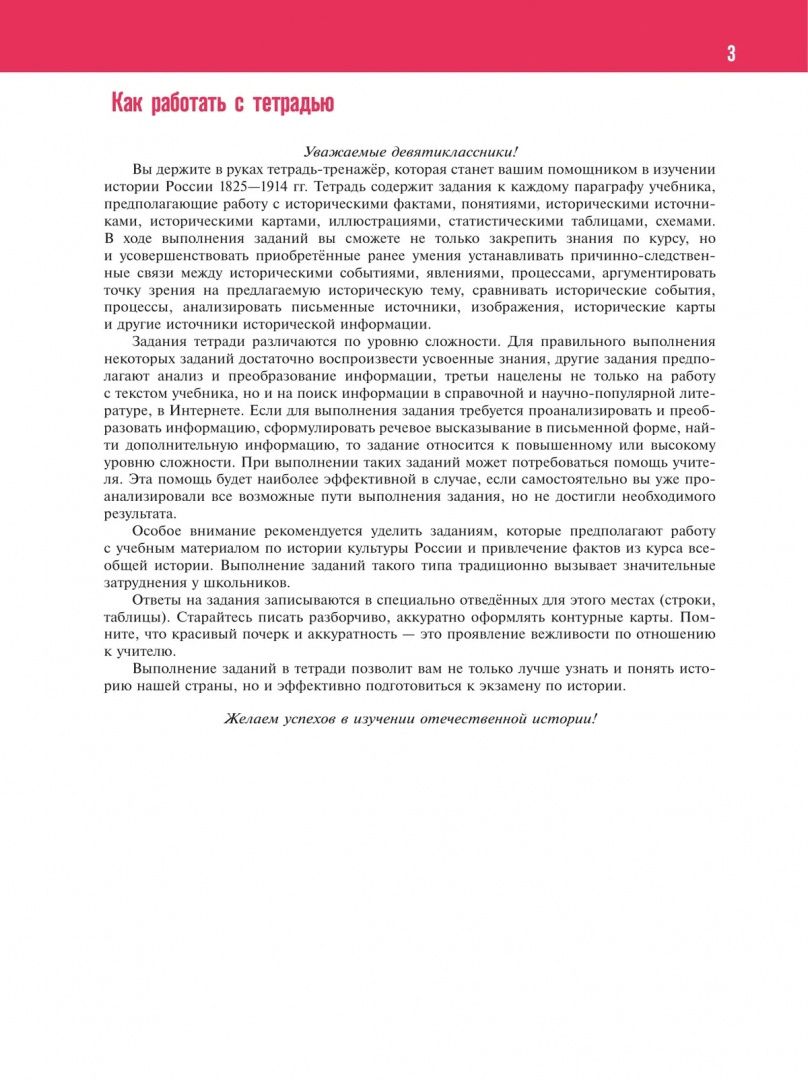 Игорь Артасов: История России. 1825-1914 гг. 9 класс. Тетрадь-тренажёр
