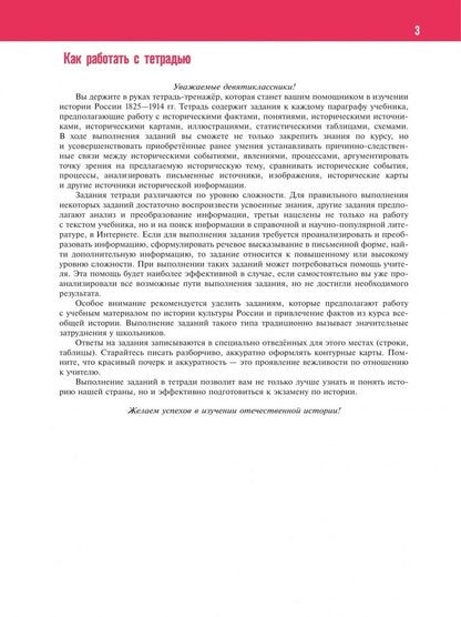 Игорь Артасов: История России. 1825-1914 гг. 9 класс. Тетрадь-тренажёр