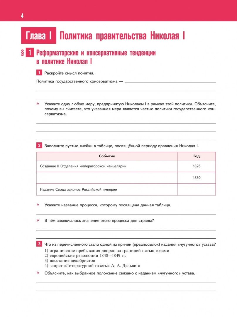 Игорь Артасов: История России. 1825-1914 гг. 9 класс. Тетрадь-тренажёр