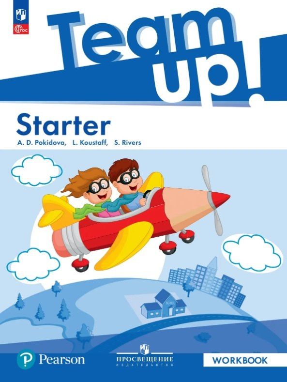 Анастасия Покидова: Team Up! Английский язык. Starter. Рабочая тетрадь. ФГОС 2021