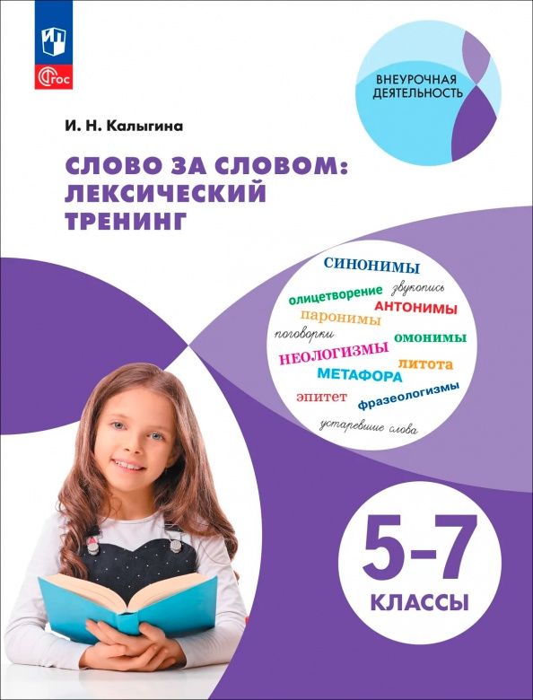Ирина Калыгина: Слово за словом: лексический тренинг. 5–7 классы