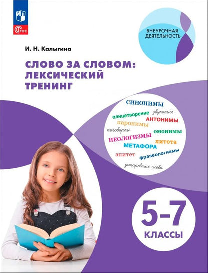 Ирина Калыгина: Слово за словом: лексический тренинг. 5–7 классы